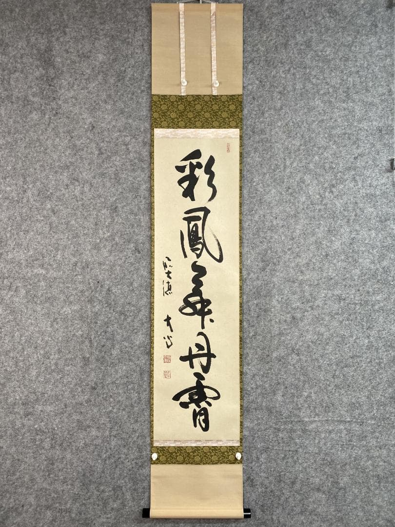 イ*チ様 小室大心『彩鳳舞丹霄』茶道具 一行書 泰道箱 岐阜県 大徳寺派長楽寺住