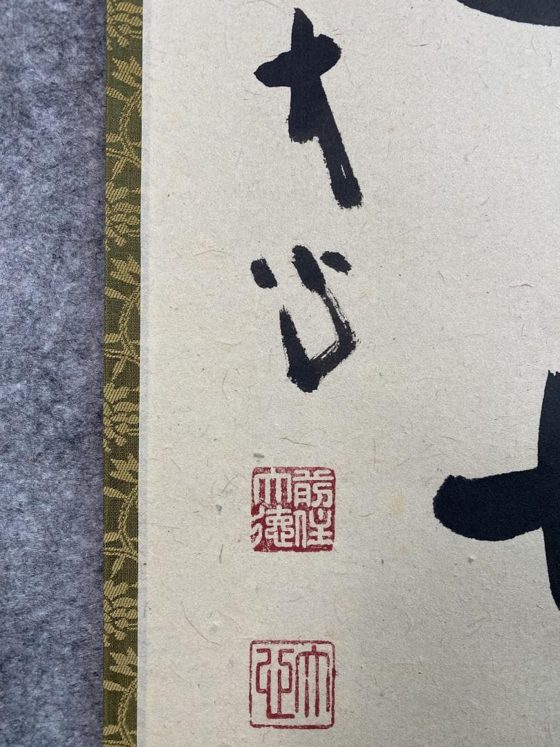 イ*チ様 小室大心『彩鳳舞丹霄』茶道具 一行書 泰道箱 岐阜県 大徳寺派長楽寺住