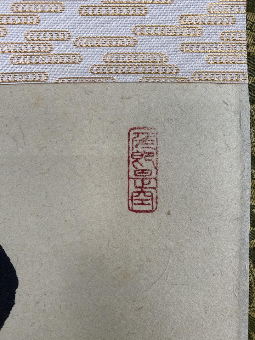 イ*チ様 小室大心『彩鳳舞丹霄』茶道具 一行書 泰道箱 岐阜県 大徳寺派長楽寺住