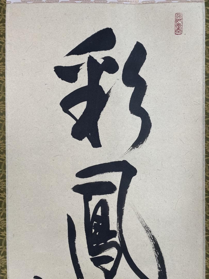 イ*チ様 小室大心『彩鳳舞丹霄』茶道具 一行書 泰道箱 岐阜県 大徳寺派長楽寺住