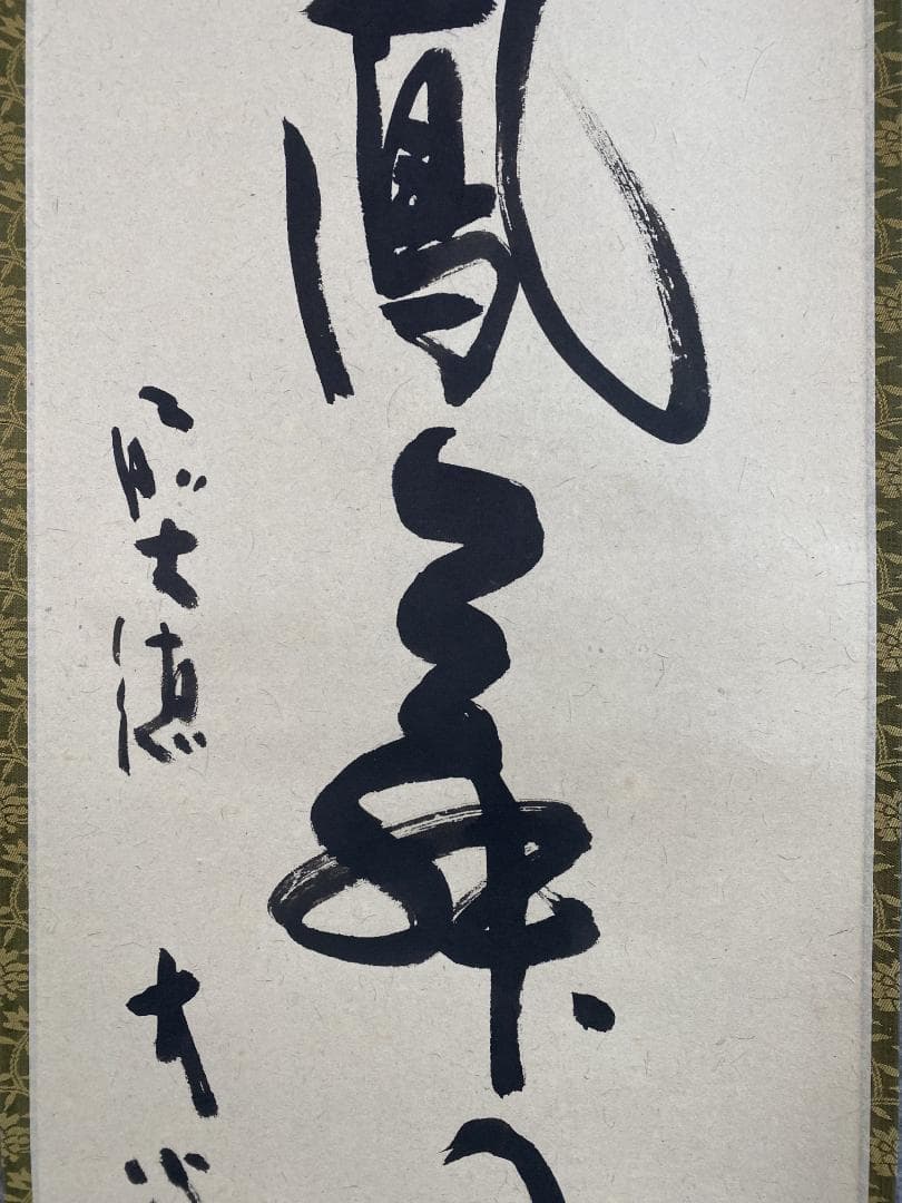 イ*チ様 小室大心『彩鳳舞丹霄』茶道具 一行書 泰道箱 岐阜県 大徳寺派長楽寺住