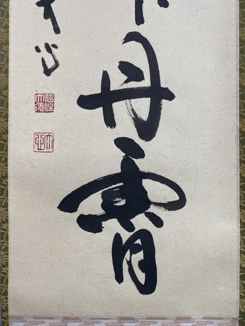 イ*チ様 小室大心『彩鳳舞丹霄』茶道具 一行書 泰道箱 岐阜県 大徳寺派長楽寺住