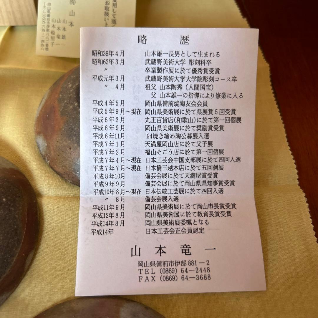 木箱入り 備前焼　山本竜一　小皿五枚