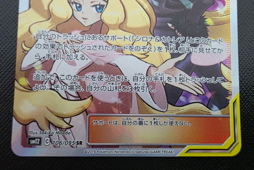 土曜日限定　シロナ&カトレア　sr　1