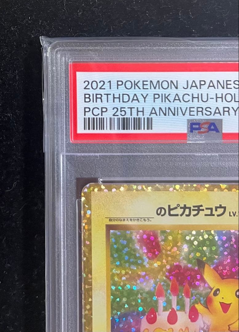 誕生日ピカチュウ プロモ 25th psa9