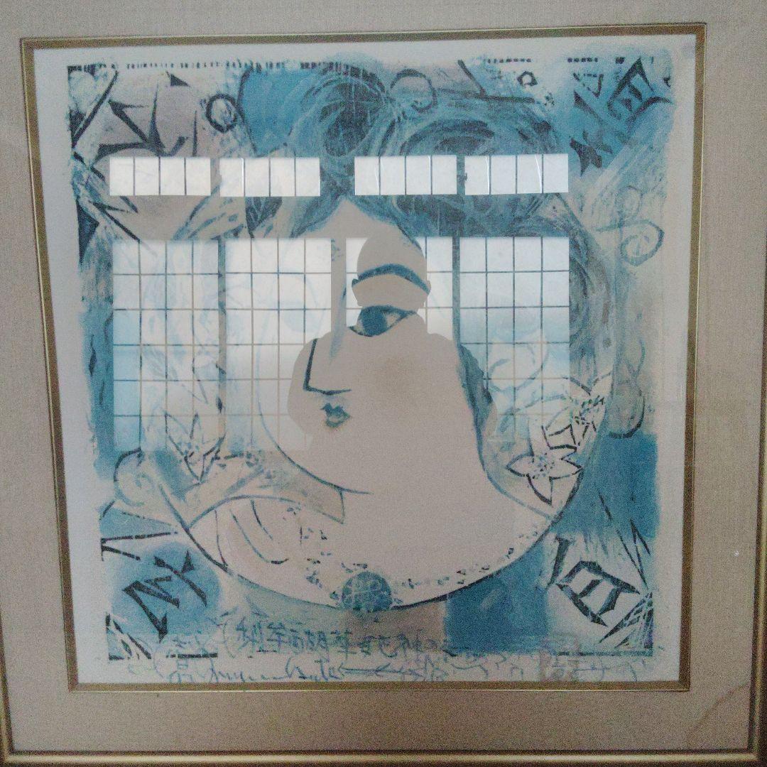 棟方志功　絵画　90×90