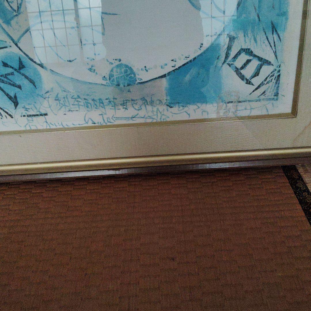 棟方志功　絵画　90×90
