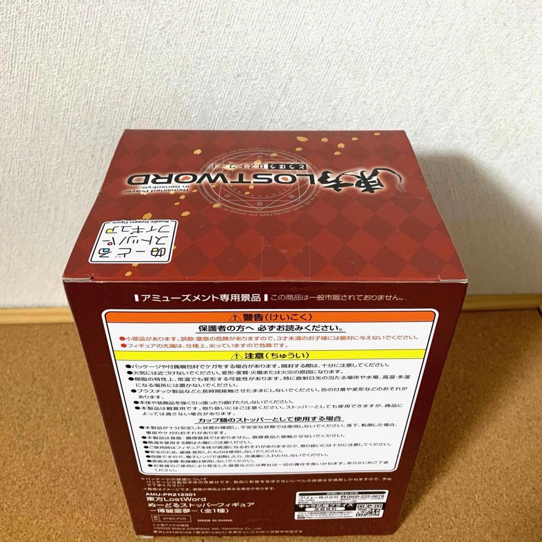 東方 LostWord ぬーどるストッパーフィギュア 博麗霊夢　未開封　ゆっくり