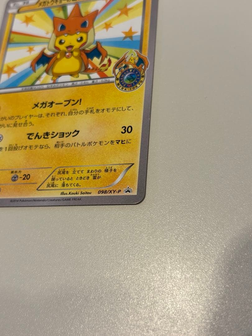 美品メガトウキョーピカチュウ PROMO XYシリーズ ポケモンカードPR