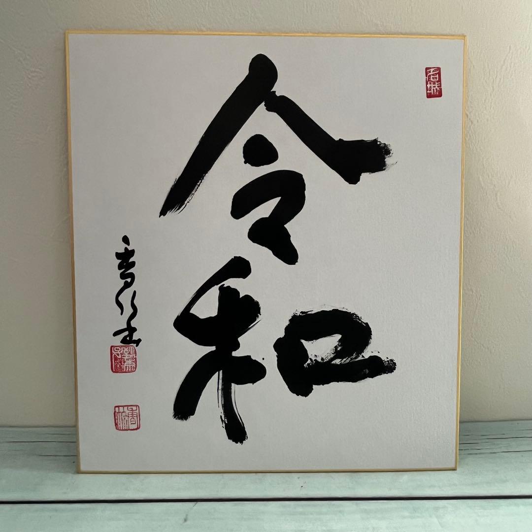 江川香竹　「令和」　和暦　書家　額入り書　書道　芸術　額縁　色紙アート　和モダン
