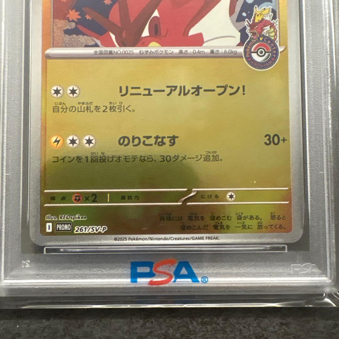 朱*雀様 ヒロシマのピカチュウ261/SV-P PAS10 プロモ