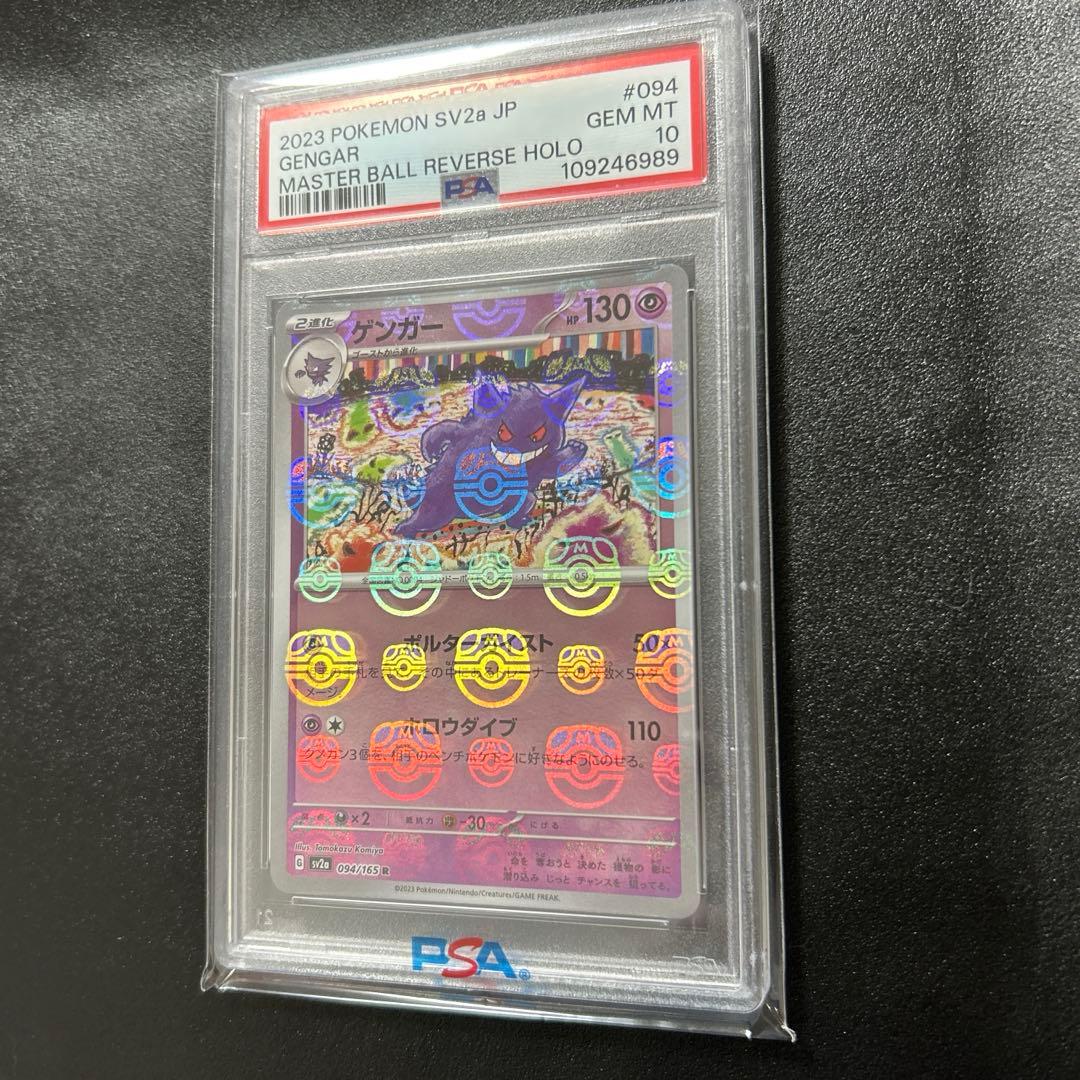 ポケモンカード　151 ゲンガー　マスターボールミラー　PSA10 マスボ