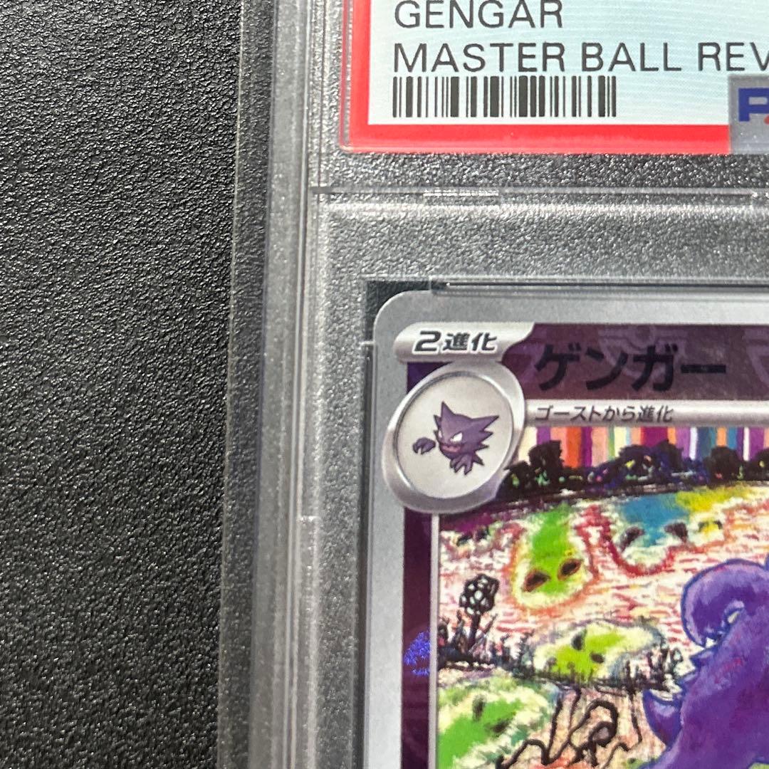 ポケモンカード　151 ゲンガー　マスターボールミラー　PSA10 マスボ