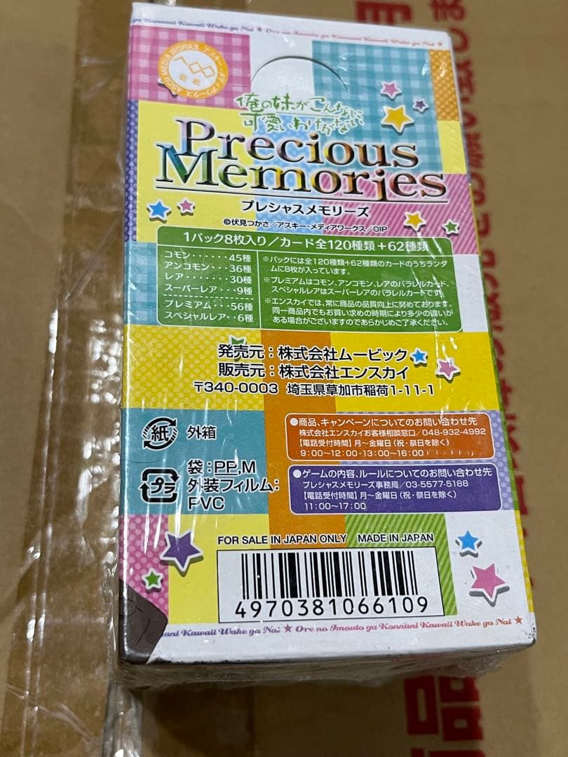 プレシャスメモリーズ 俺の妹がこんなに可愛いわけがない box 20パック入