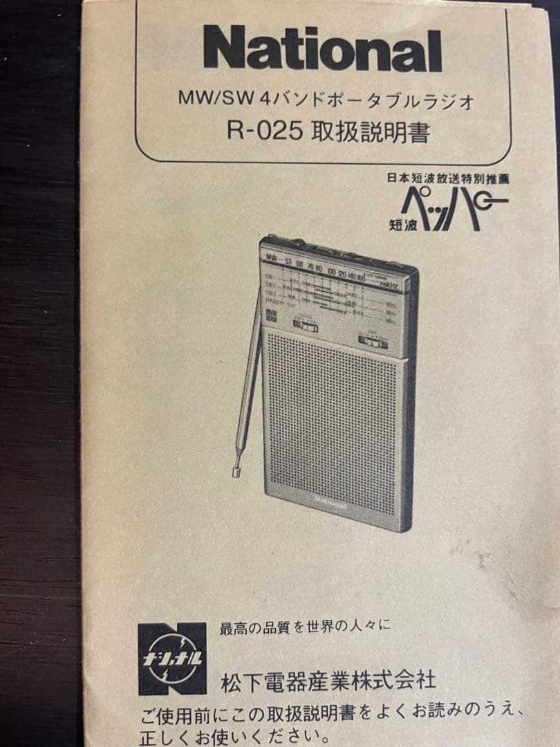 コレクション　National R-025 4バンドポータブルラジオ 付属品あり