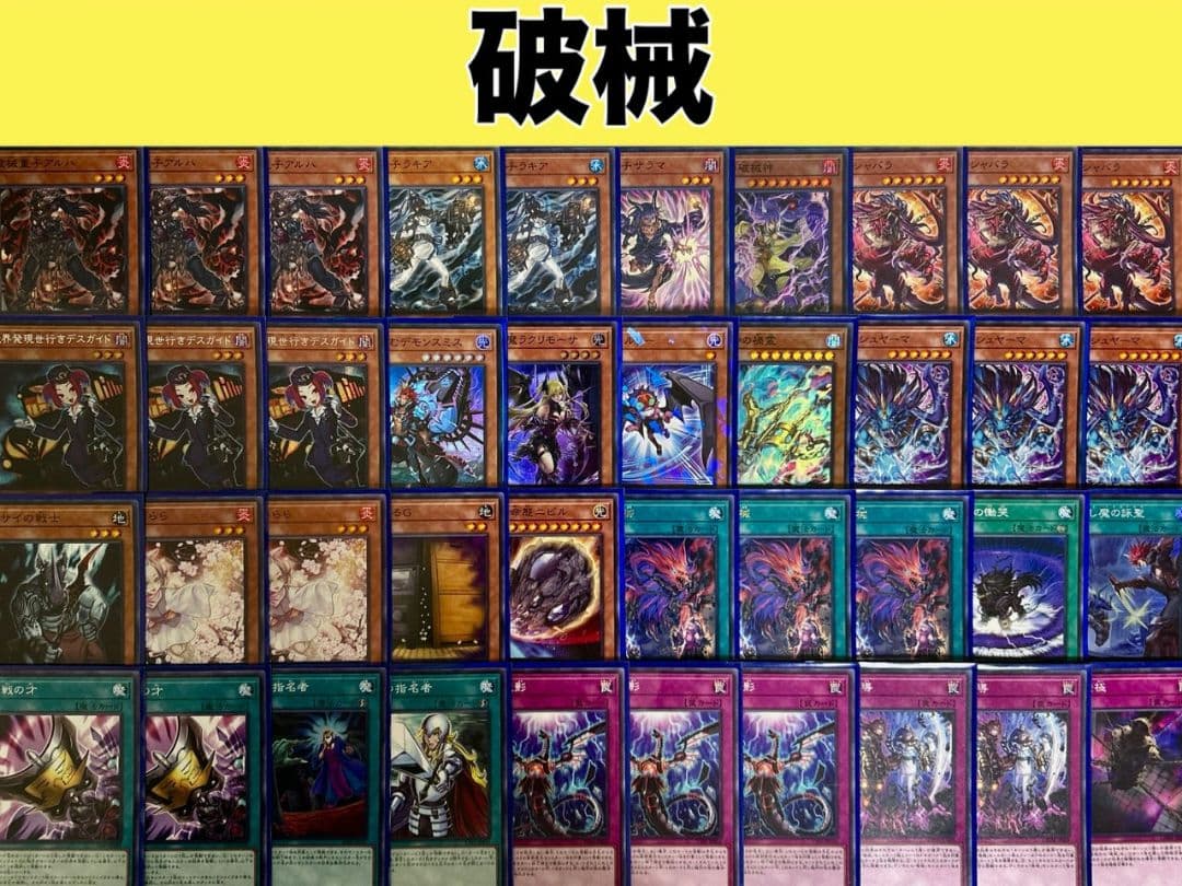 破械デッキ