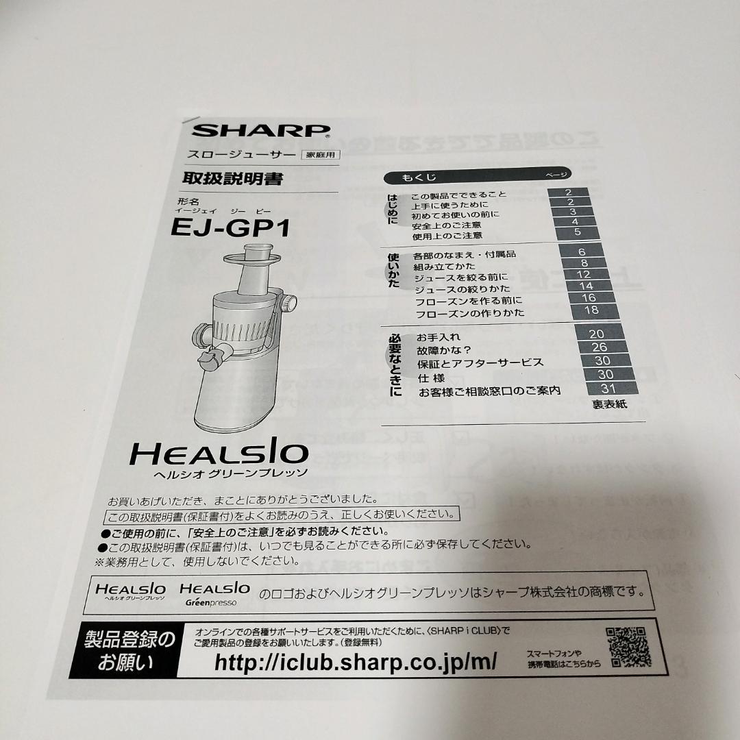 シャープ ヘルシオ HEALSIO ジュースプレッソ EJ-GP1-G 18年製