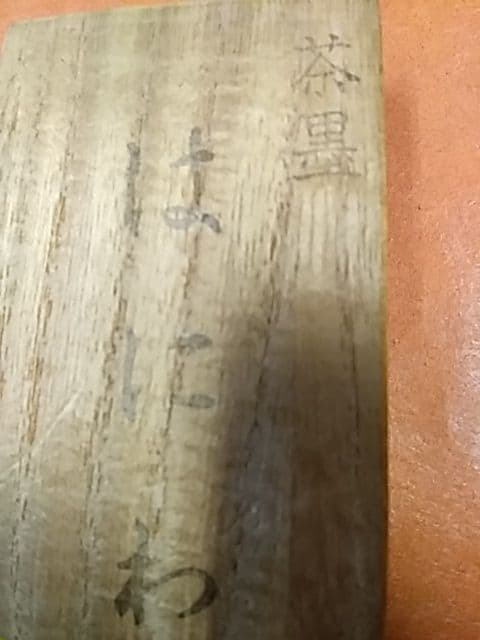 はにわ 茶墨