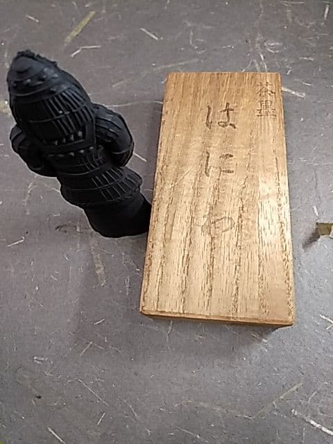 はにわ 茶墨