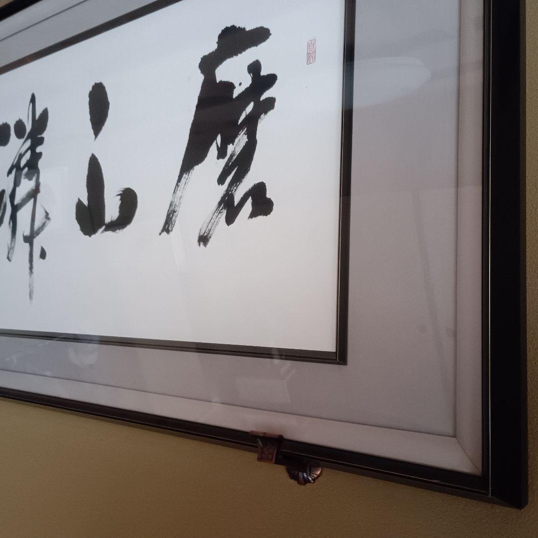 書道額 半切　1/2