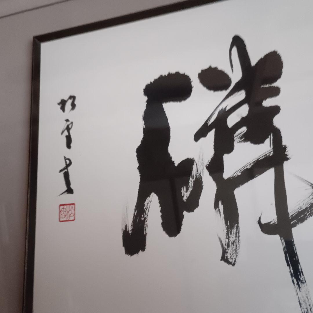 書道額 半切　1/2