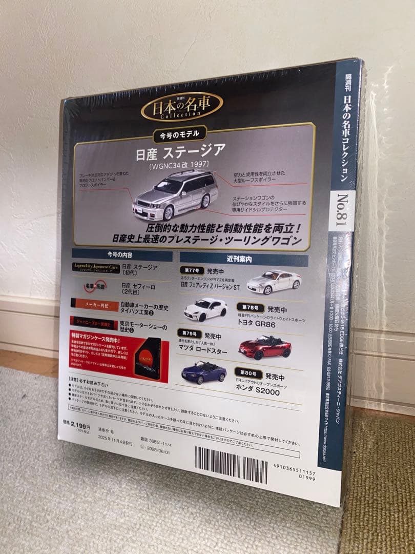 日本の名車コレクション 1/64 日産 ステージア 260RS ミニカー