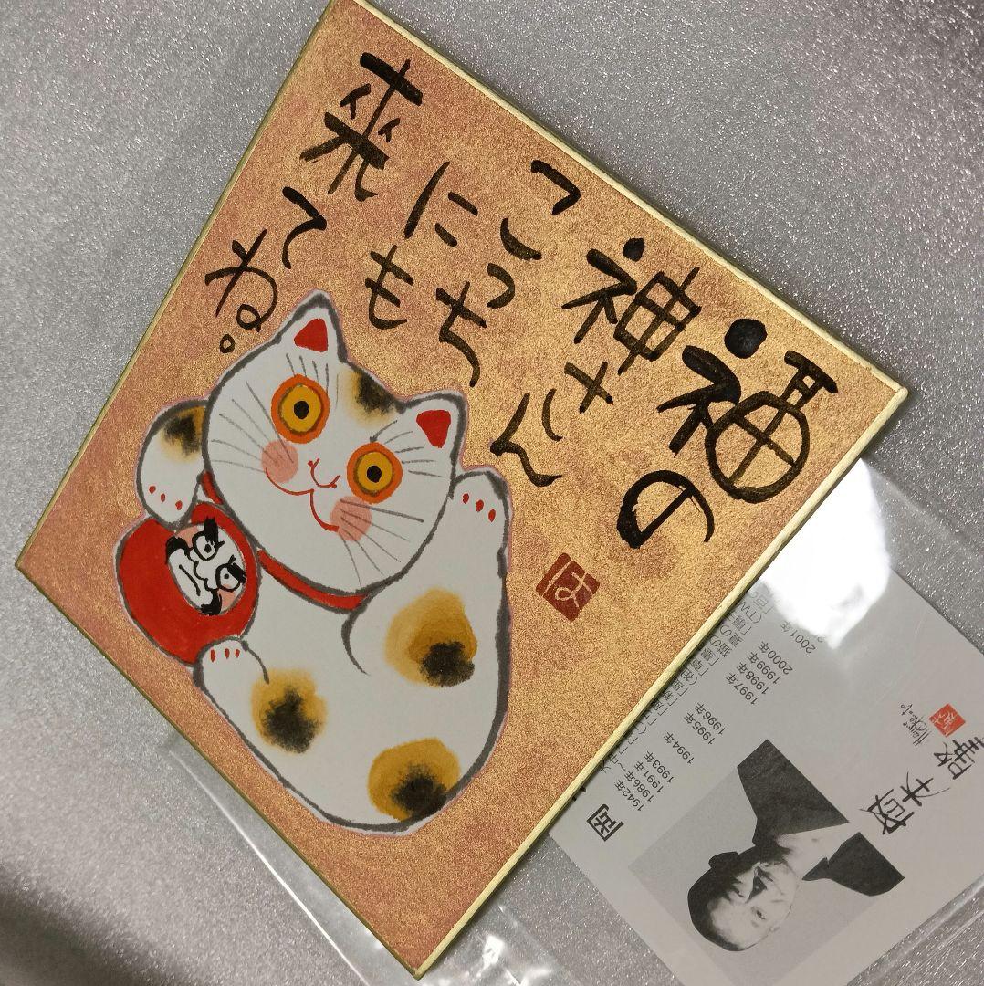 岡本肇 招き猫 福ものいろいろシリーズ ミニ色紙