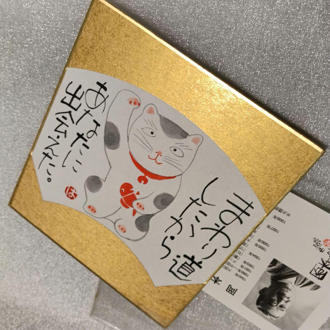 岡本肇 招き猫 福ものいろいろシリーズ ミニ色紙