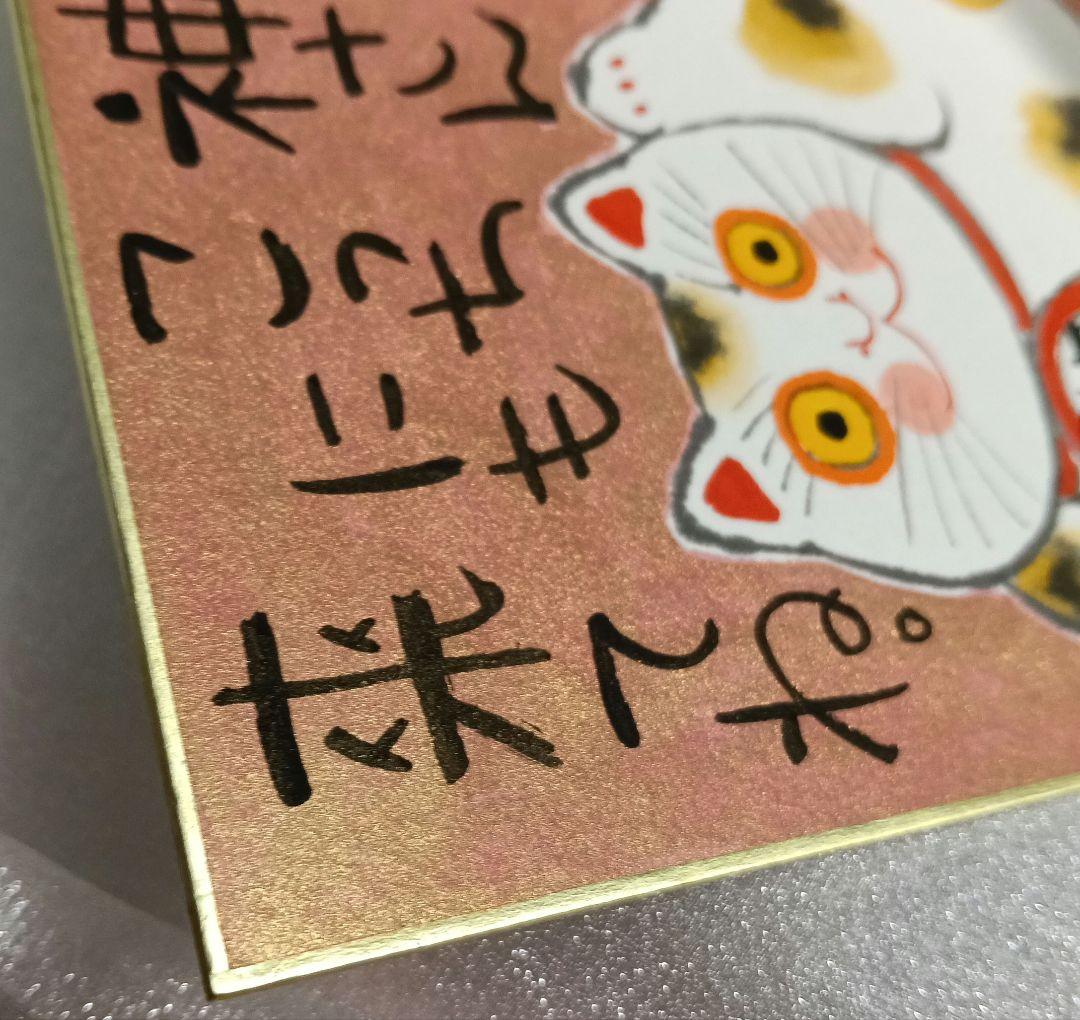 岡本肇 招き猫 福ものいろいろシリーズ ミニ色紙