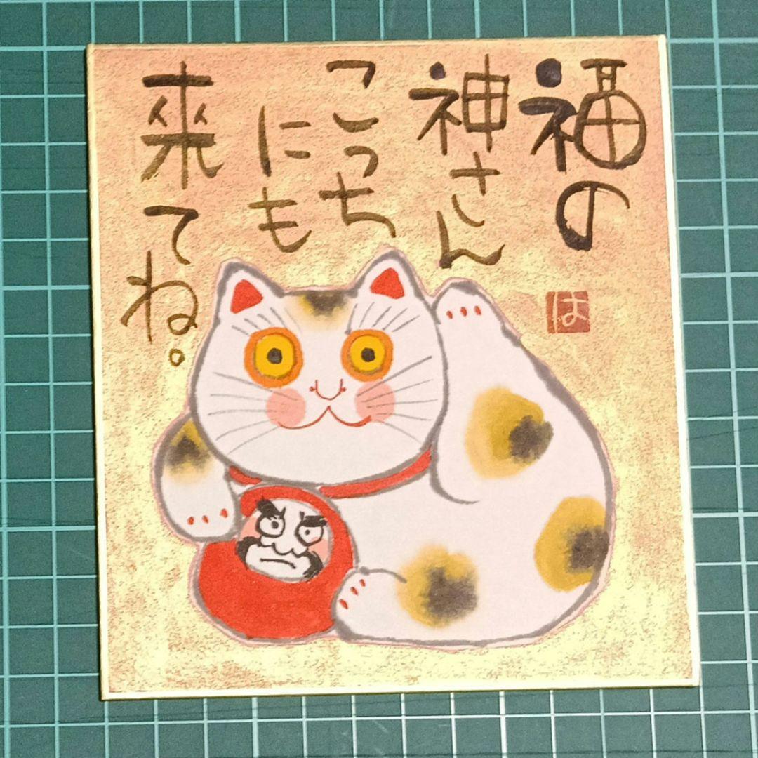 岡本肇 招き猫 福ものいろいろシリーズ ミニ色紙