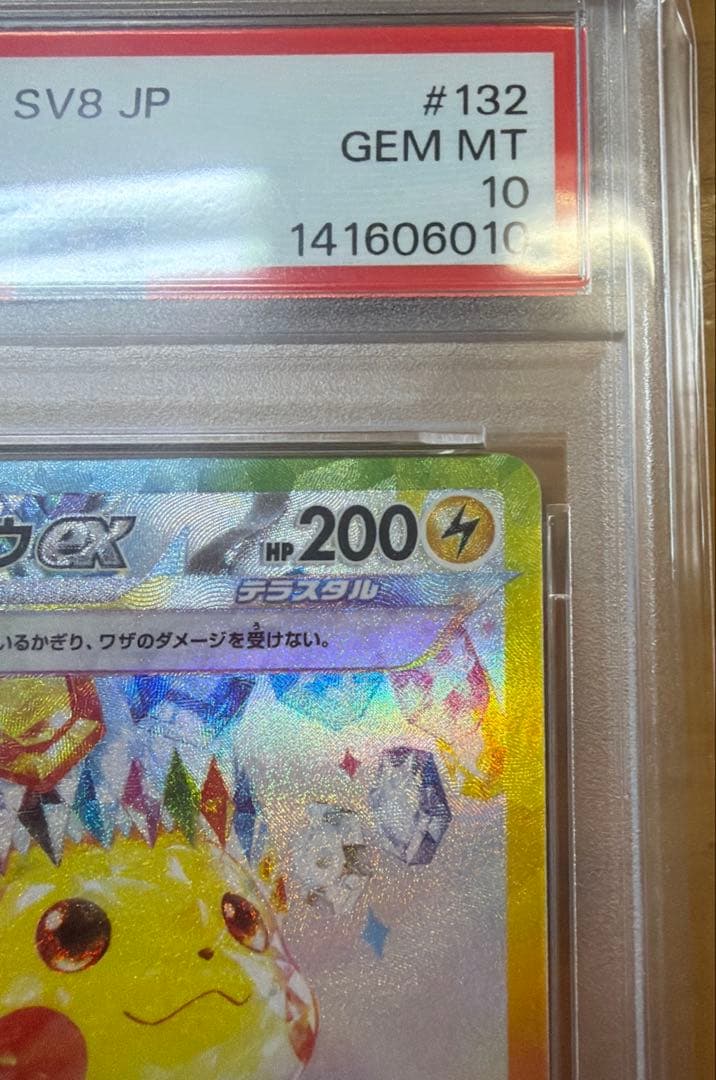【PSA10】ピカチュウex SAR 132/106