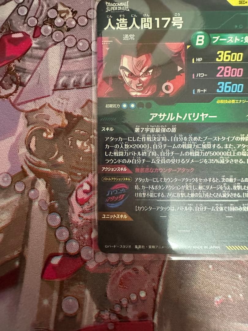 ドラゴンボールスーパーダイバーズ 人造人間17号　SDV9-SEC2 パラレル