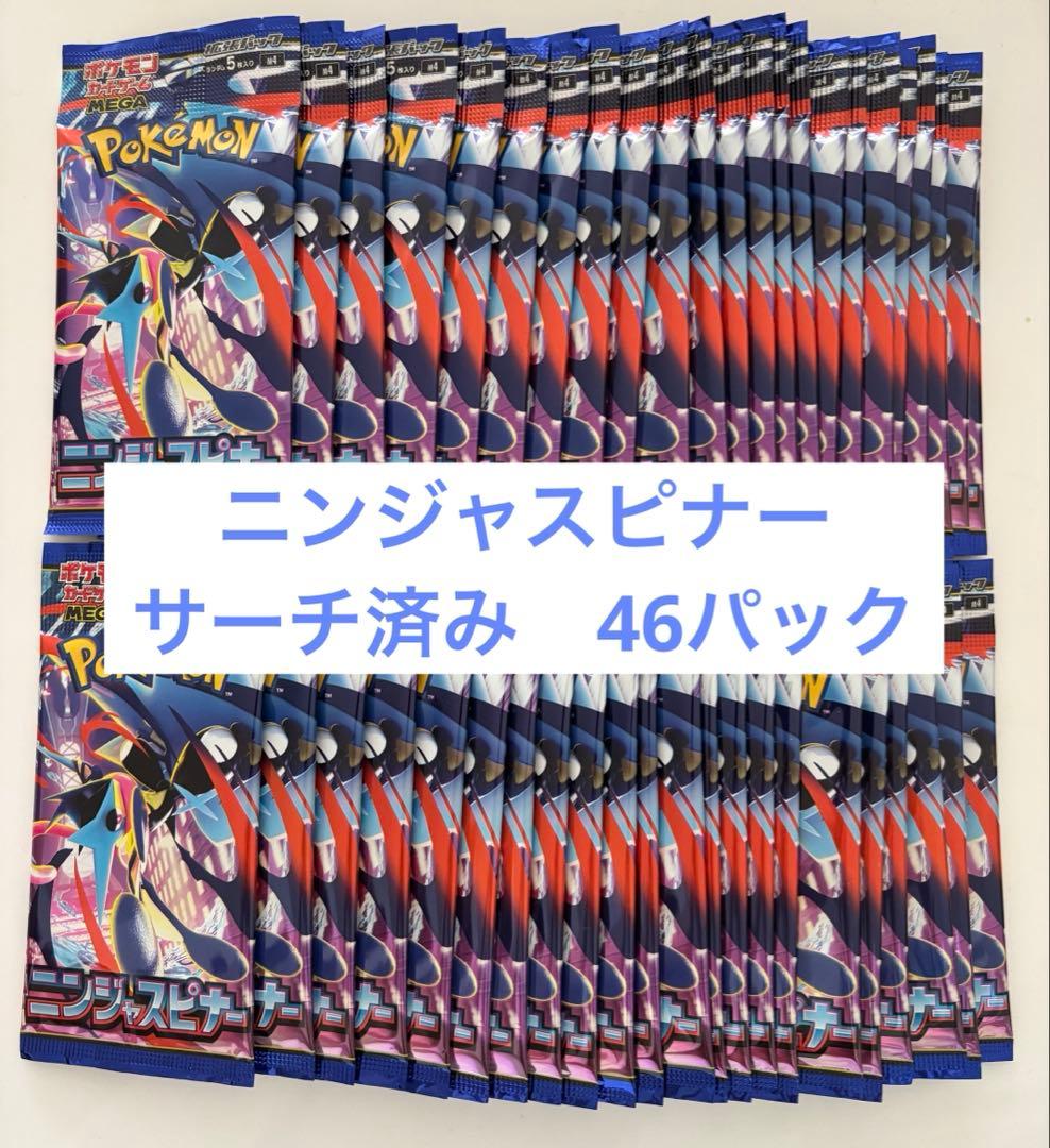 サーチ済　ポケモンカード ニンジャスピナー 未開封パック46パック