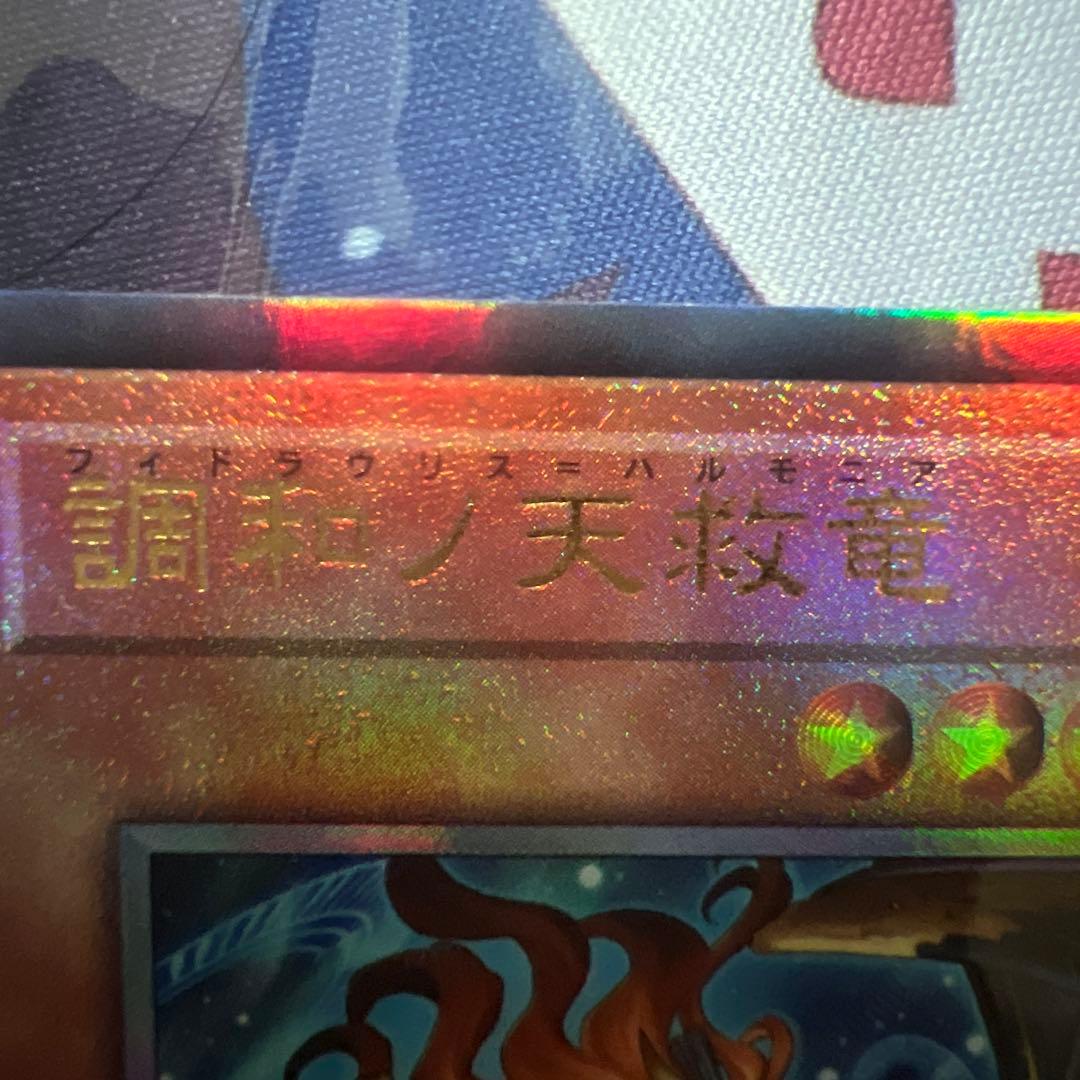 フ*ー様 調和ノ天救竜 BLZD-JP024 フィドラウリス　ハルモニア