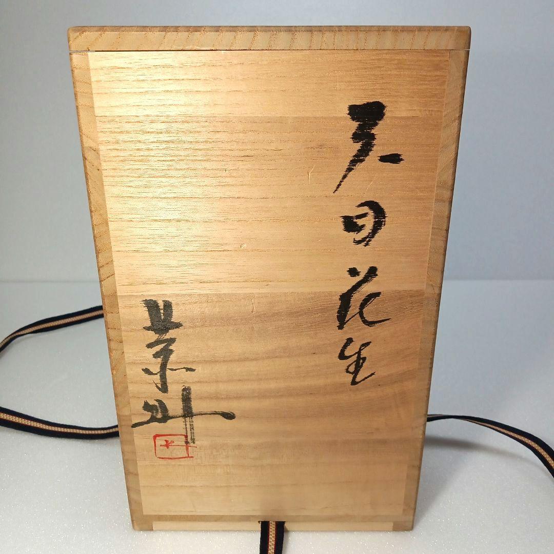 茶道具　天目　花生 (花入)　 藤原 一門