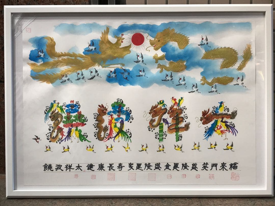 特大サイズ額縁445×620mm付き　高級工芸美術師作　開運風水花文字　名前書き