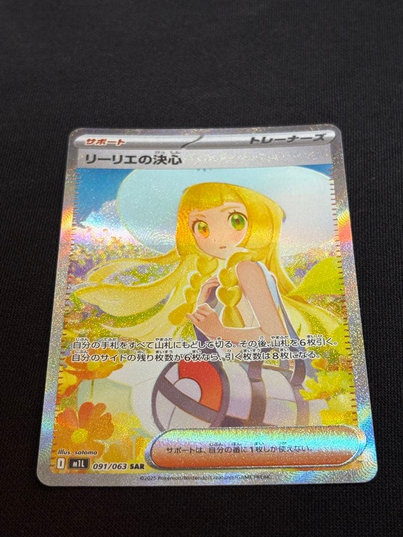 【極美品】リーリエの決心SAR M1L 091/063 SRセット　早い者勝ち
