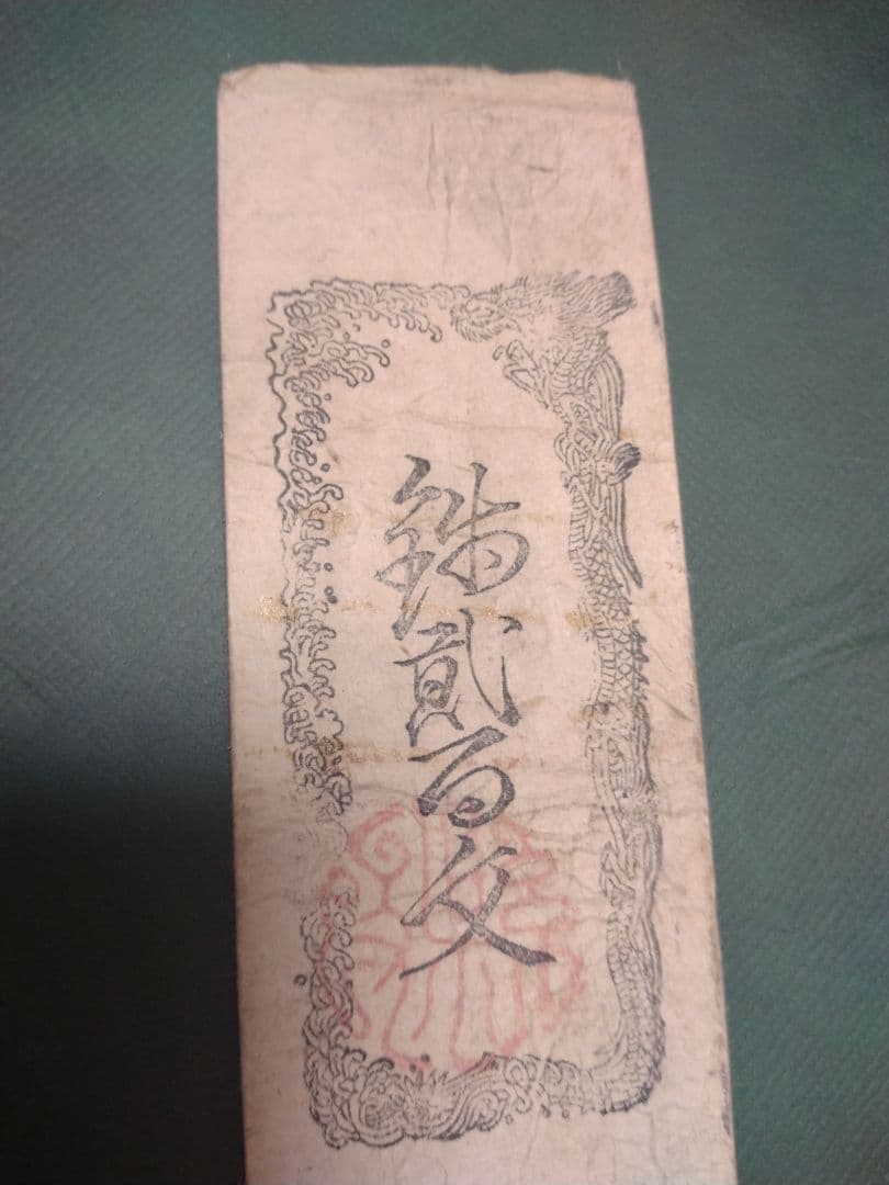 【久美浜県札】銭貳百文