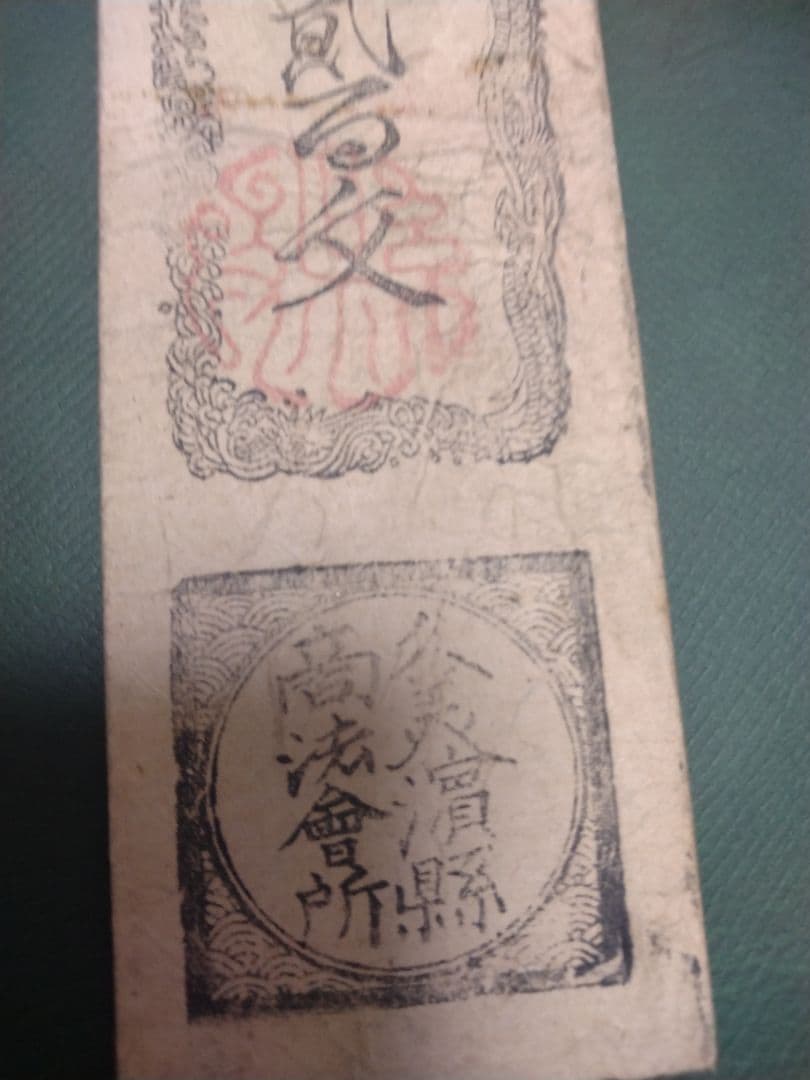 【久美浜県札】銭貳百文