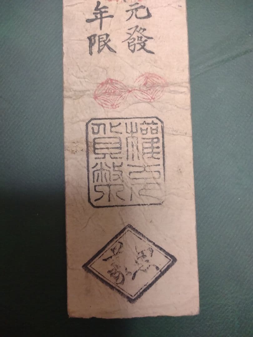【久美浜県札】銭貳百文