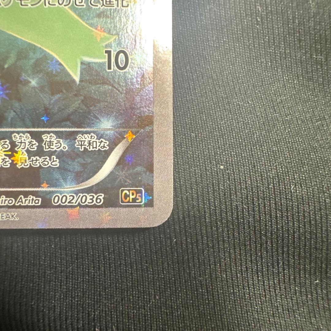 セレビィ　cp5 伝説キラコレクション　良品