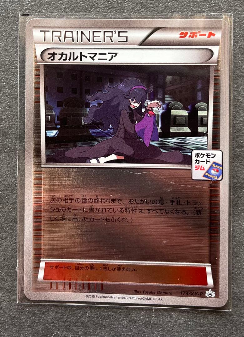 【ポケモンカードゲーム】オカルトマニア ジム