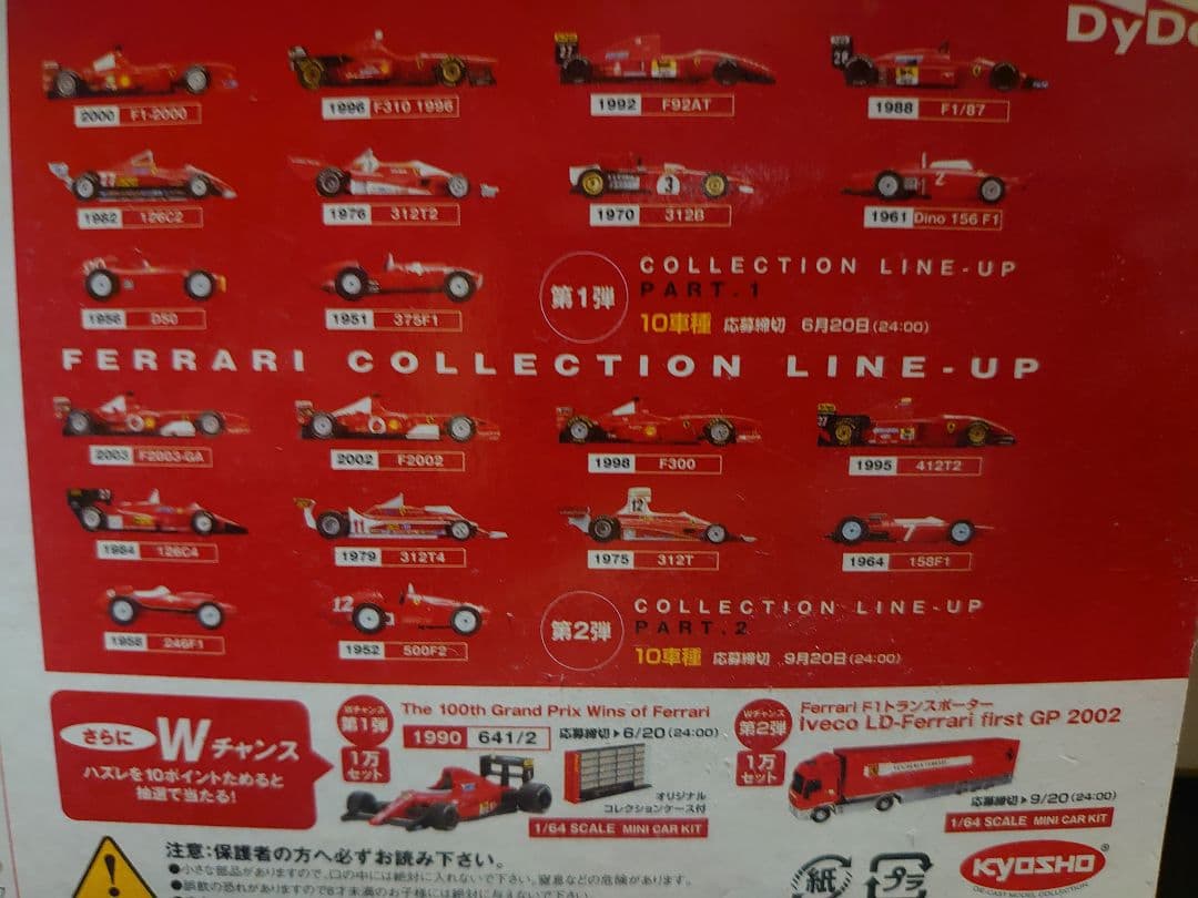 DyDo フェラーリF1ミニカーキットプレゼント 第1弾/第2弾/641+ケース