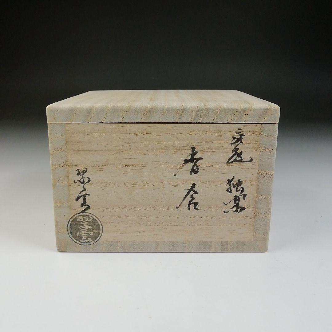 Ｔ６９２　香合　『交趾　独楽』『谷口翠雲 造』　共箱　茶道具