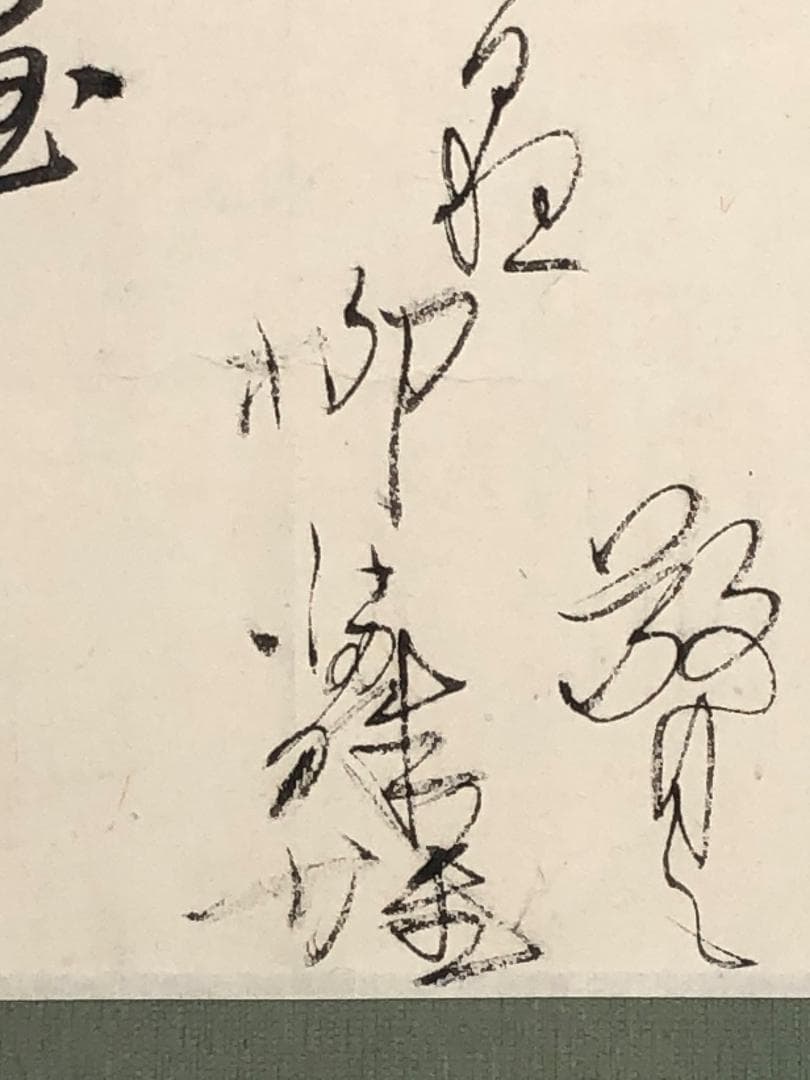 【 三井銀行社長　柳満珠雄の直筆書状 】　旧帝國銀行大阪支店長時代