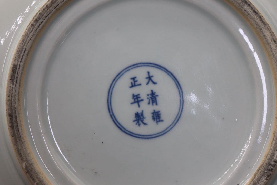 中国　色絵　大清雍正年製銘　人物圖大皿　送料込み260323