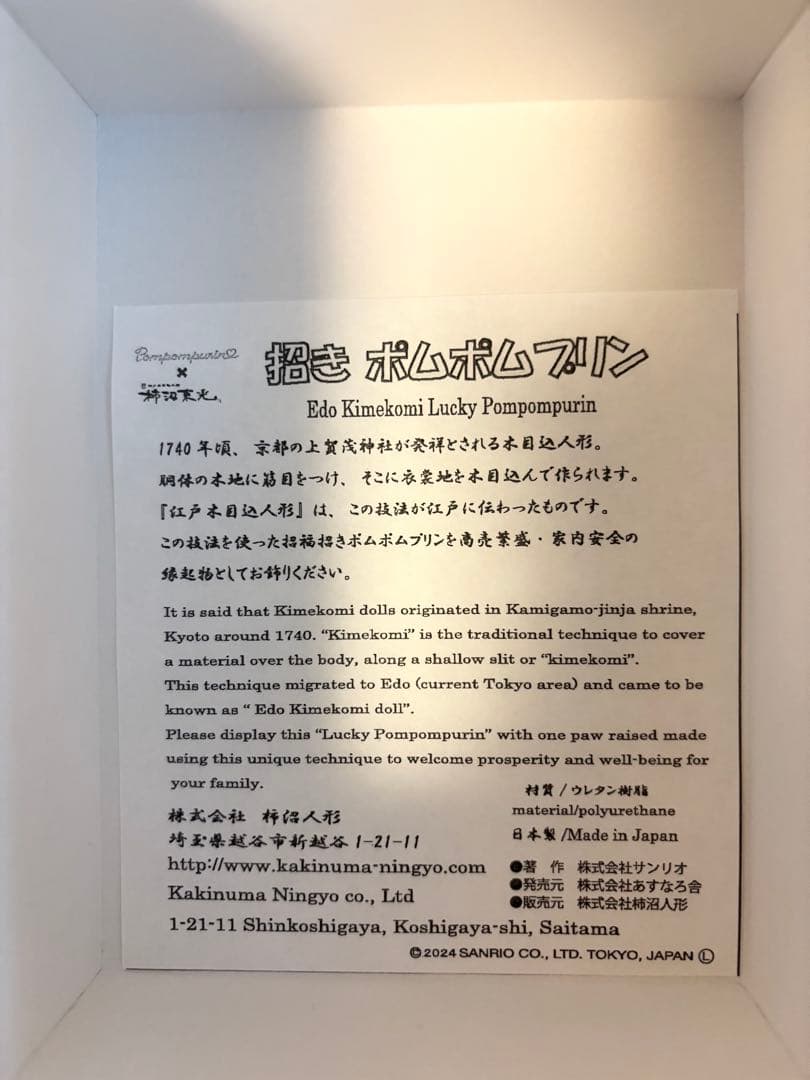 柿沼東光　サンリオ× 柿沼東光 招き ポムポムプリン　シナモロール