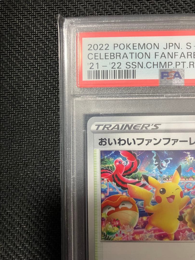 【PSA10】おいわいファンファーレ 2022 ポケモンカード