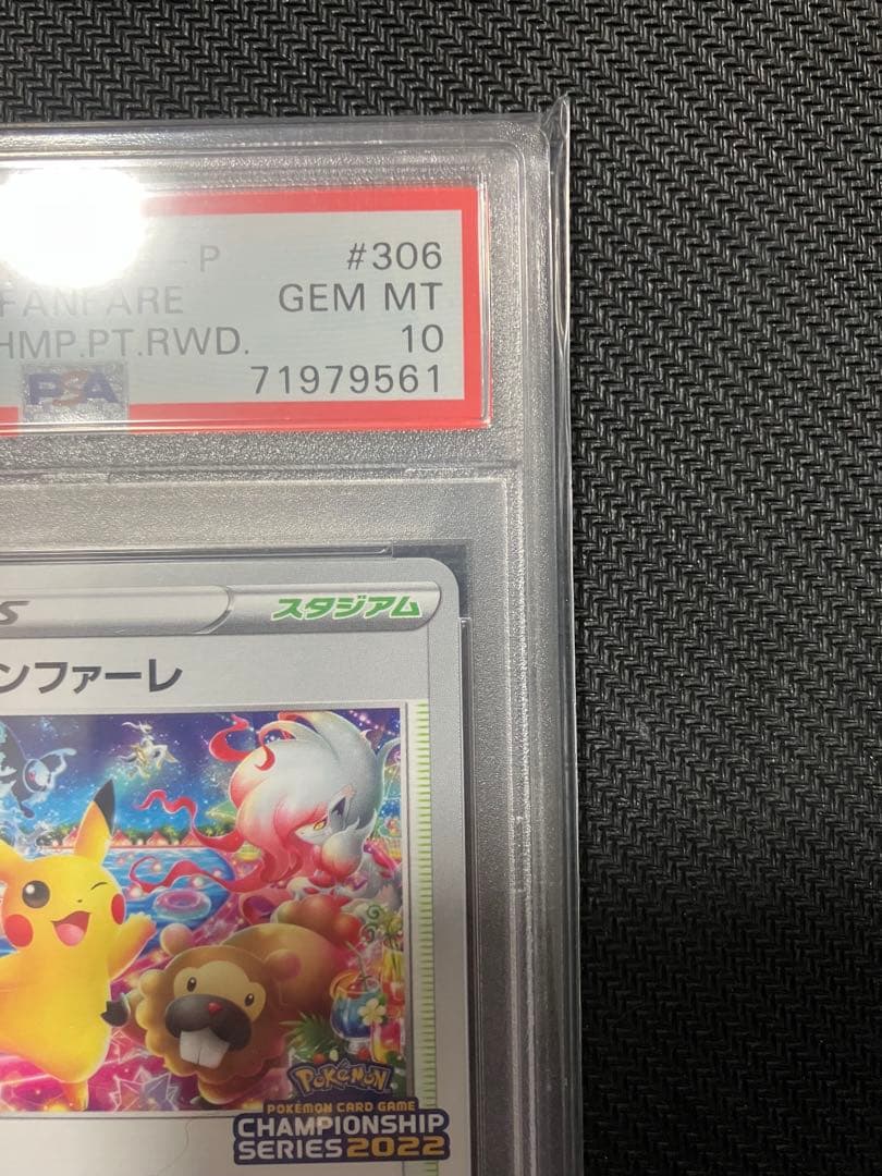 【PSA10】おいわいファンファーレ 2022 ポケモンカード