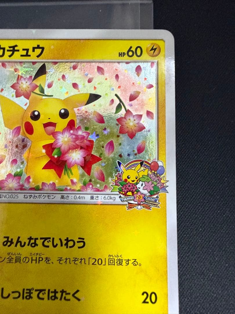 ピカチュウ：ポケモンセンター20周年記念 PROMO 224/SM-P